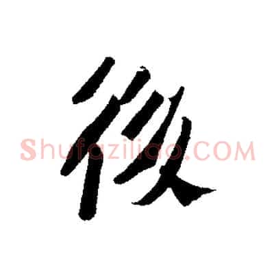 後
