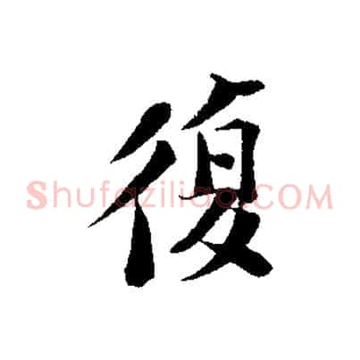 復