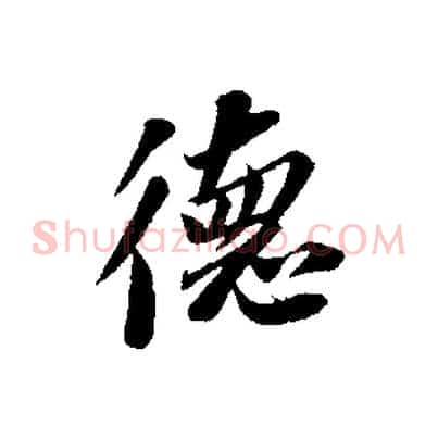 德