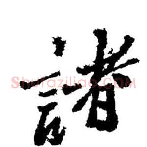 诸