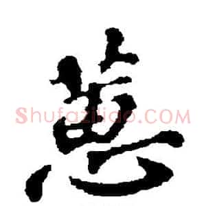 蕙