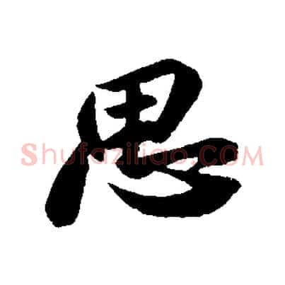 思