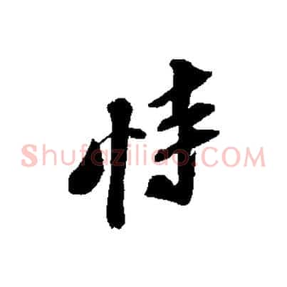 恃