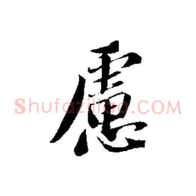 慮