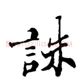 誅