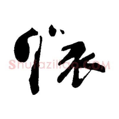 懷
