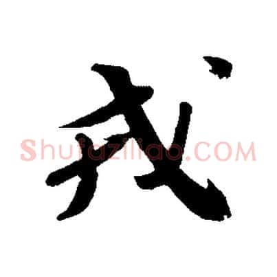 戎