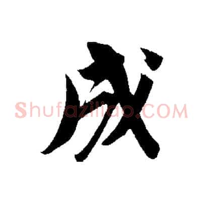 成