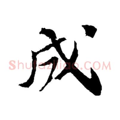 成