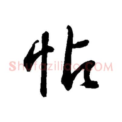 帖