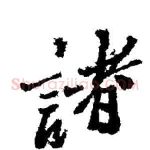 諸