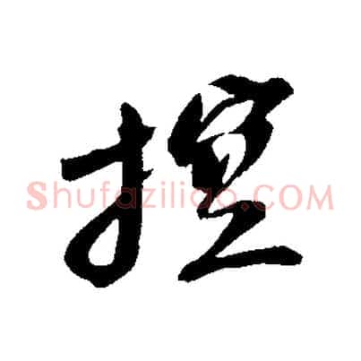 控