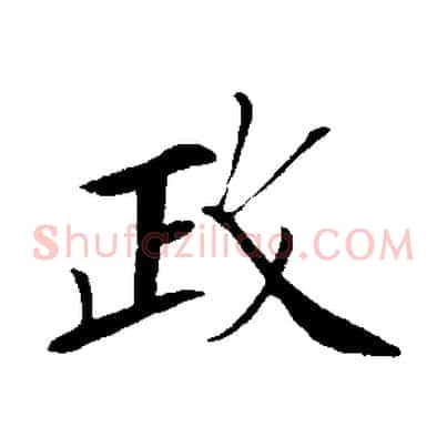 政