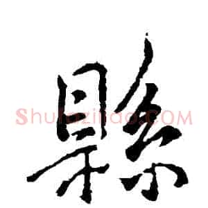 縣