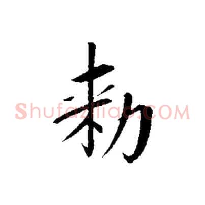 敕