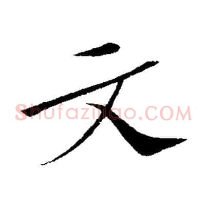 文