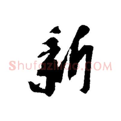 新