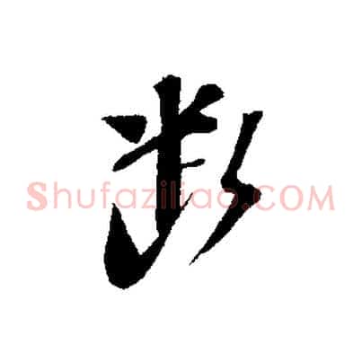 斷