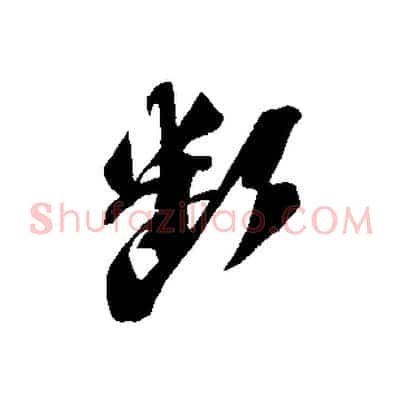 斷
