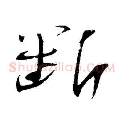 斷