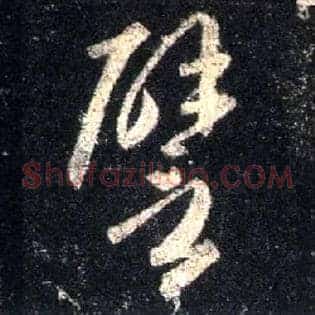 譬