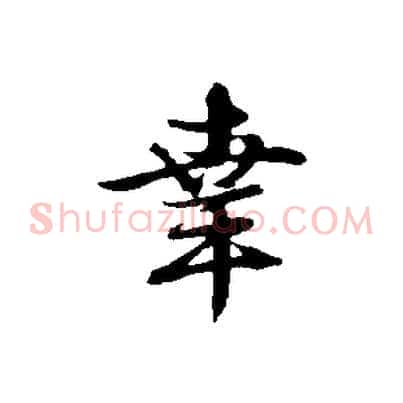 幸