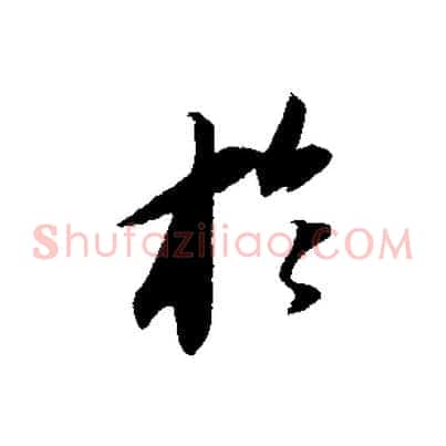 於