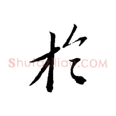 於