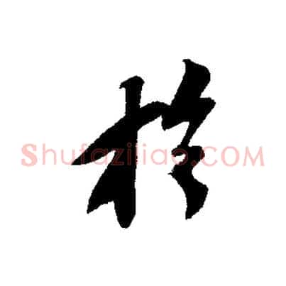 於