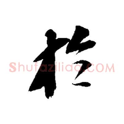 於