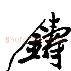鑄