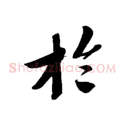於