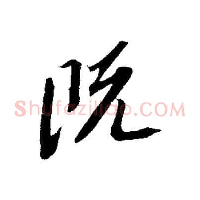 既