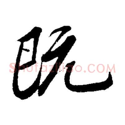 既