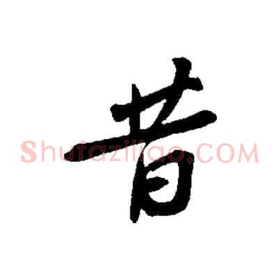 昔