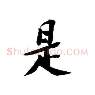 是