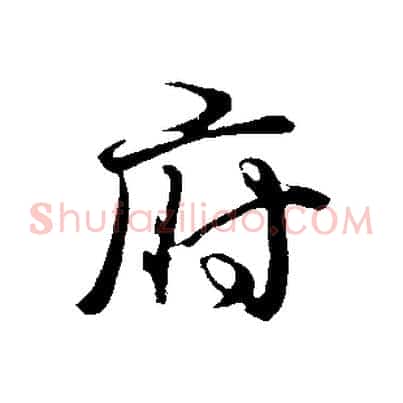 府