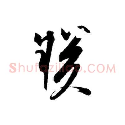 朕