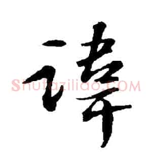 諱