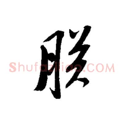 朕