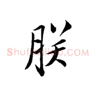 朕