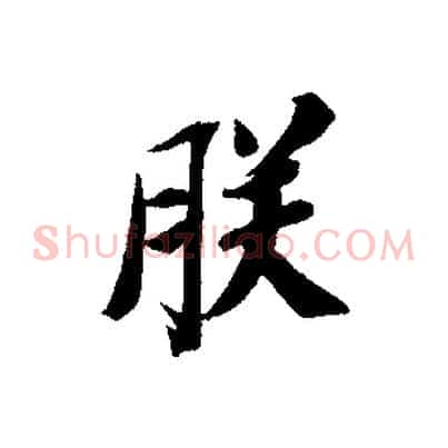 朕