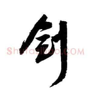 劍
