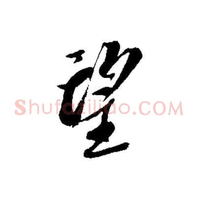 望