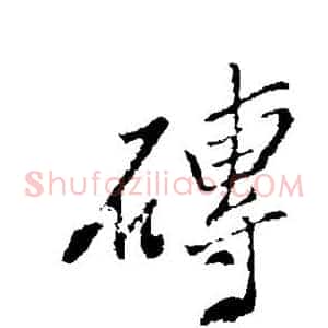 砖