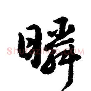 瞬