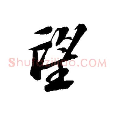 望