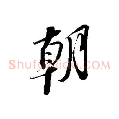 朝