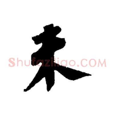 未