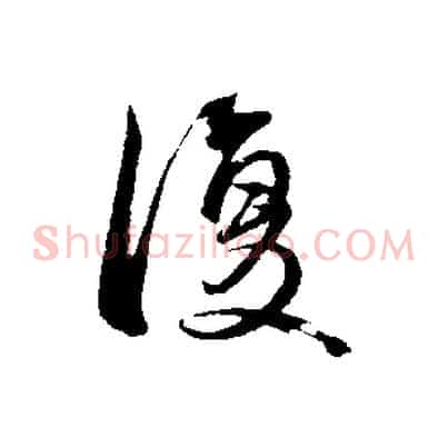 復